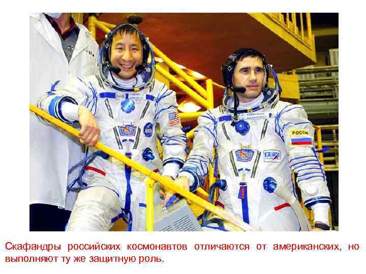 Скафандры российских космонавтов отличаются от американских, но выполняют ту же защитную роль. 