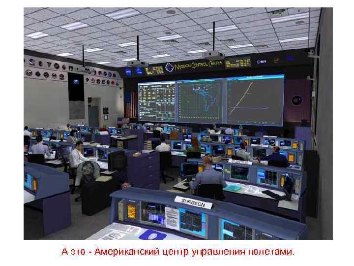 А это - Американский центр управления полетами. 