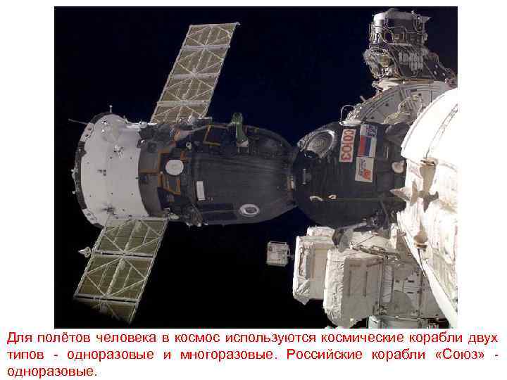 Для полётов человека в космос используются космические корабли двух типов - одноразовые и многоразовые.