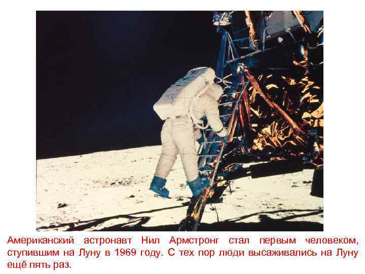 Американский астронавт Нил Армстронг стал первым человеком, ступившим на Луну в 1969 году. С