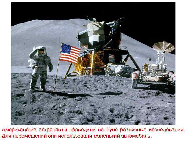 Американские астронавты проводили на Луне различные исследования. Для перемещений они использовали маленький автомобиль. 