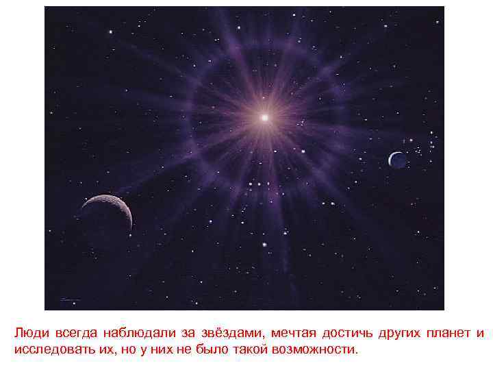 Люди всегда наблюдали за звёздами, мечтая достичь других планет и исследовать их, но у