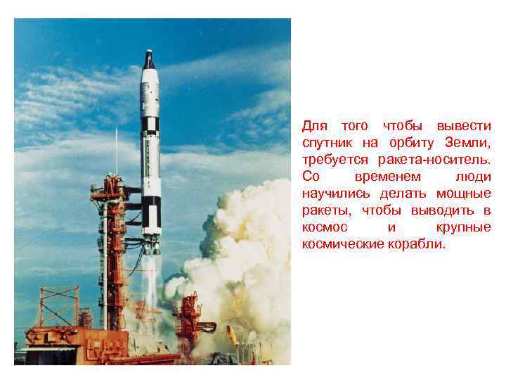Для того чтобы вывести спутник на орбиту Земли, требуется ракета-носитель. Со временем люди научились