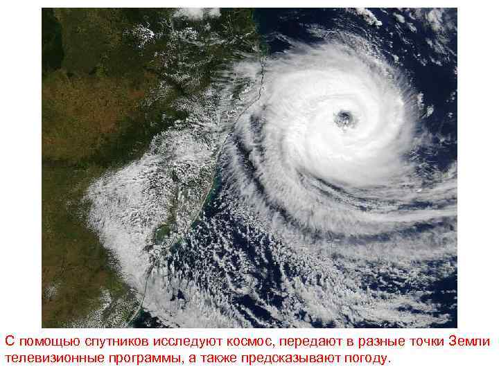 С помощью спутников исследуют космос, передают в разные точки Земли телевизионные программы, а также