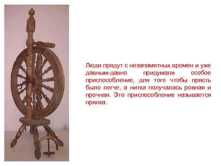 Люди прядут с незапамятных времен и уже давным-давно придумали особое приспособление, для того чтобы