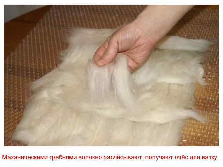 Механическими гребнями волокно расчёсывают, получают очёс или ватку. 