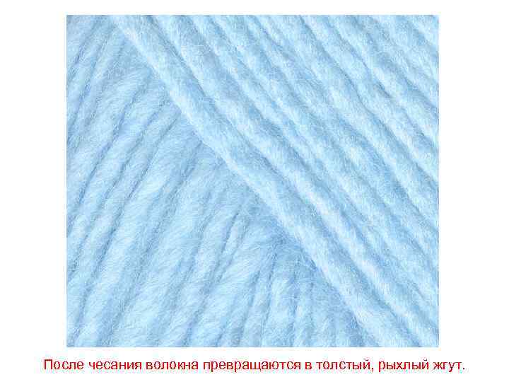 После чесания волокна превращаются в толстый, рыхлый жгут. 