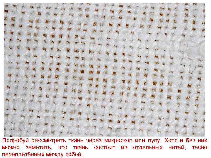 Попробуй рассмотреть ткань через микроскоп или лупу. Хотя и без них можно заметить, что