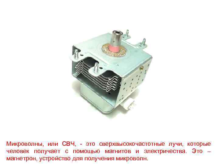 Микроволны, или СВЧ, - это сверхвысокочастотные лучи, которые человек получает с помощью магнитов и