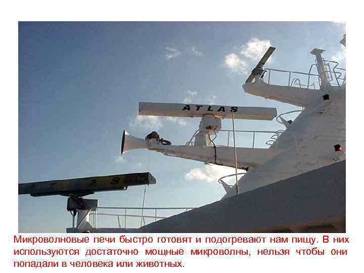 Микроволновые печи быстро готовят и подогревают нам пищу. В них используются достаточно мощные микроволны,