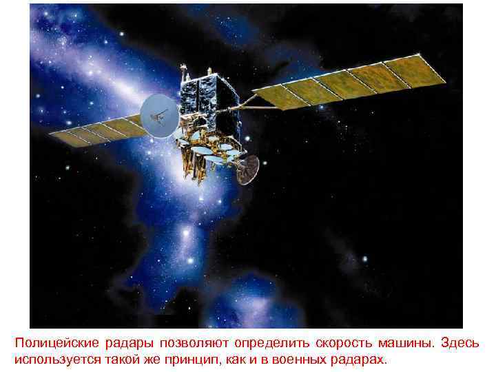 Полицейские радары позволяют определить скорость машины. Здесь используется такой же принцип, как и в