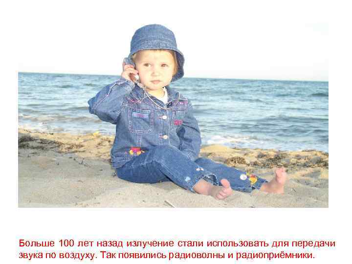 Больше 100 лет назад излучение стали использовать для передачи звука по воздуху. Так появились