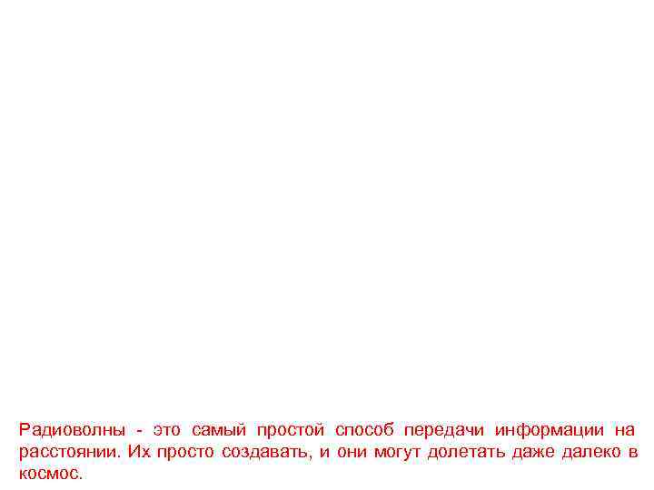 Радиоволны - это самый простой способ передачи информации на расстоянии. Их просто создавать, и