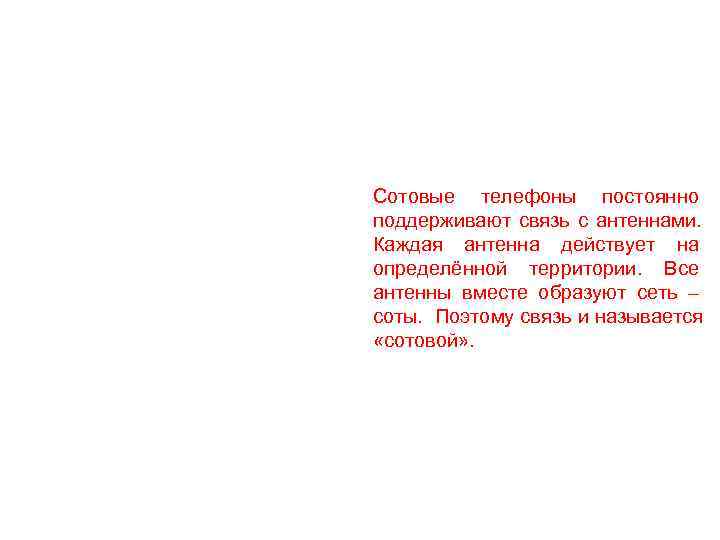 Сотовые телефоны постоянно поддерживают связь с антеннами. Каждая антенна действует на определённой территории. Все
