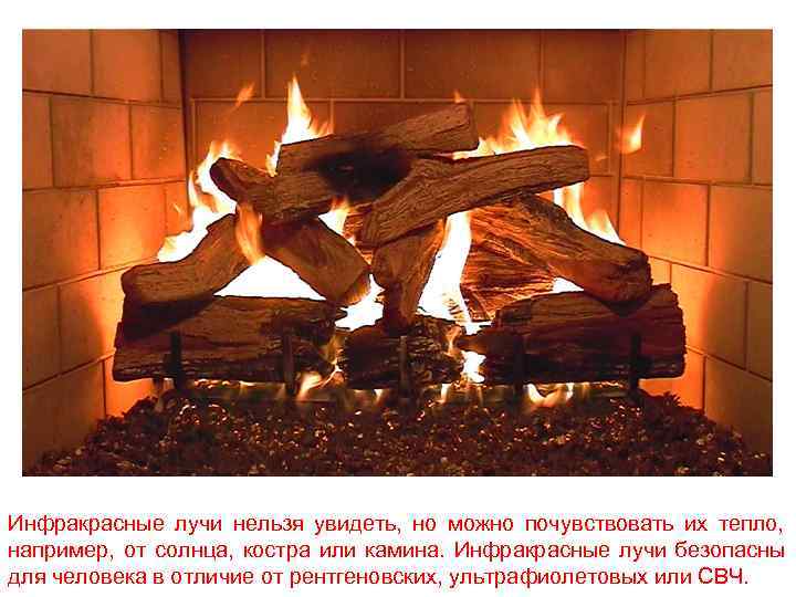 Инфракрасные лучи нельзя увидеть, но можно почувствовать их тепло, например, от солнца, костра или