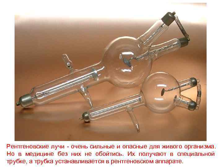 Рентгеновские лучи - очень сильные и опасные для живого организма. Но в медицине без