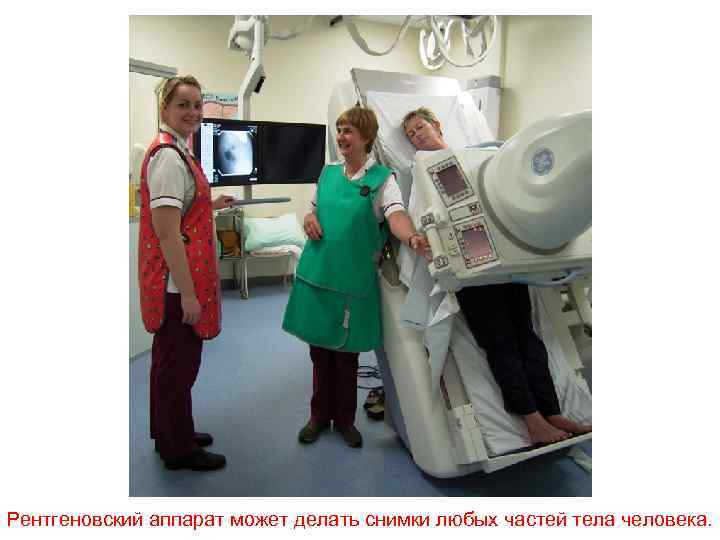 Рентгеновский аппарат может делать снимки любых частей тела человека. 