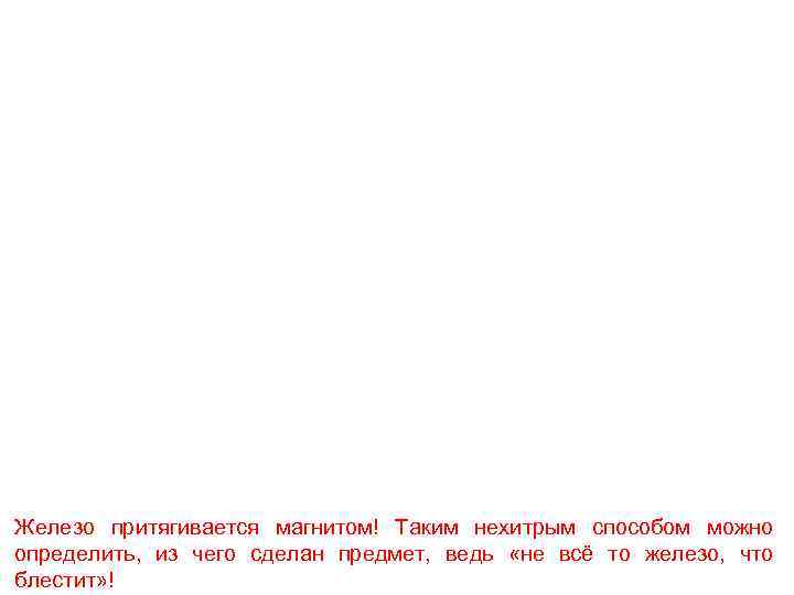 Железо притягивается магнитом! Таким нехитрым способом можно определить, из чего сделан предмет, ведь «не
