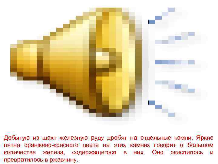Добытую из шахт железную руду дробят на отдельные камни. Яркие пятна оранжево-красного цвета на