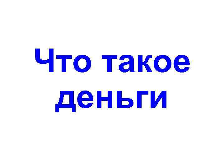 Что такое деньги 