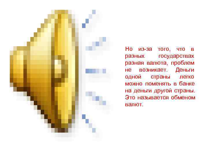Но из-за того, что в разных государствах разная валюта, проблем не возникает. Деньги одной