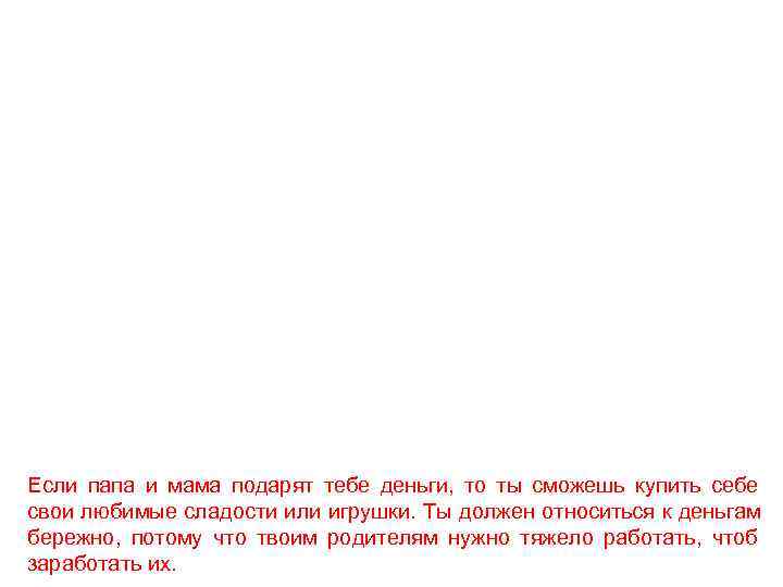 Если папа и мама подарят тебе деньги, то ты сможешь купить себе свои любимые