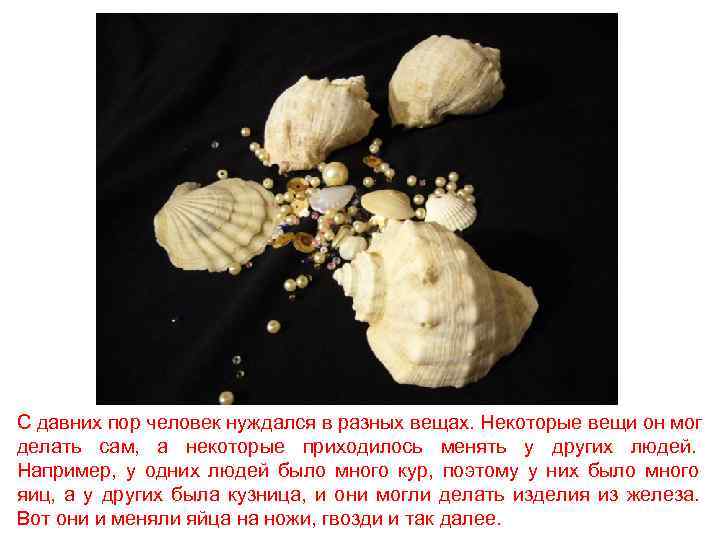 С давних пор человек нуждался в разных вещах. Некоторые вещи он мог делать сам,