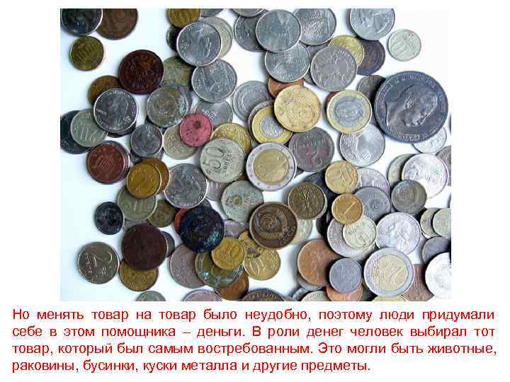 Но менять товар на товар было неудобно, поэтому люди придумали себе в этом помощника