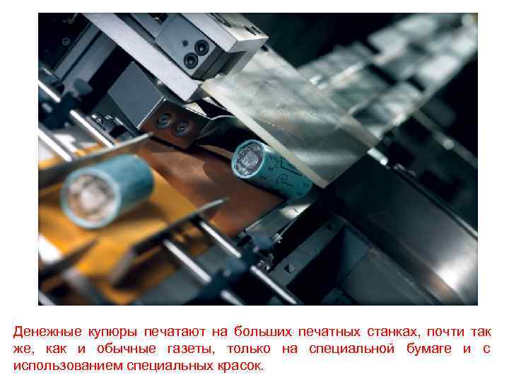 Денежные купюры печатают на больших печатных станках, почти так же, как и обычные газеты,