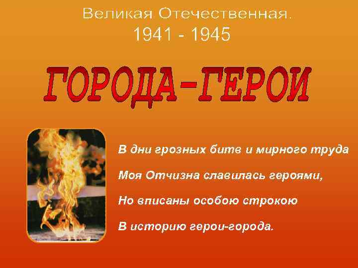 В дни грозных битв и мирного труда Моя Отчизна славилась героями,  Но вписаны