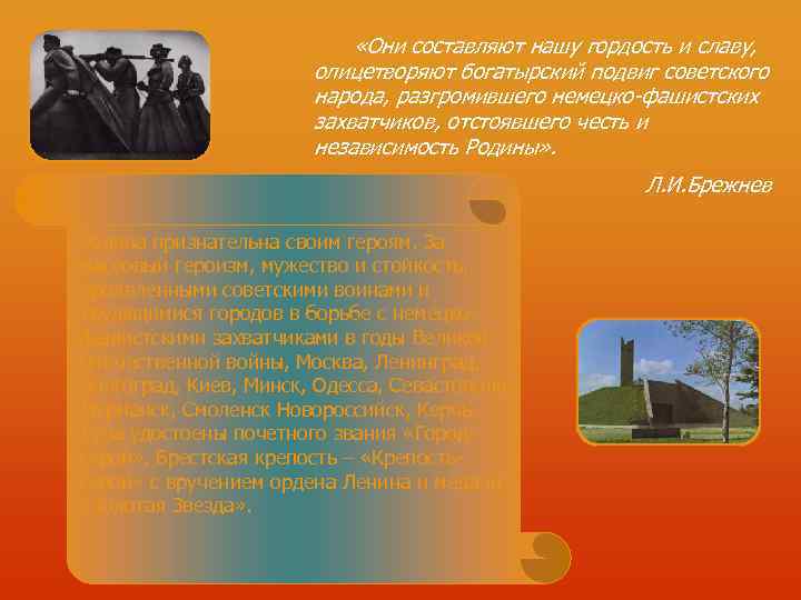       «Они составляют нашу гордость и славу,  