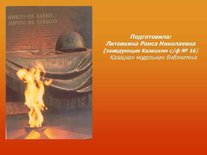    Подготовила:  Литовкина Раиса Николаевна (заведующая Казацким с/ф № 16) 