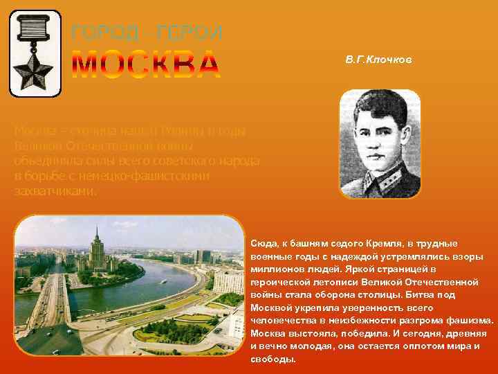     В. Г. Клочков Москва – столица нашей Родины в