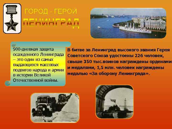 900 дневная защита  В битве за Ленинград высокого звания Героя осажденного Ленинграда 