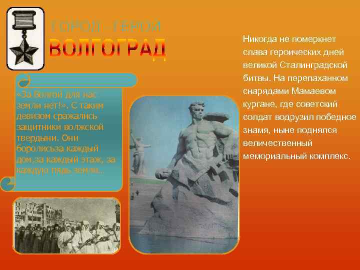      Никогда не померкнет     слава героических