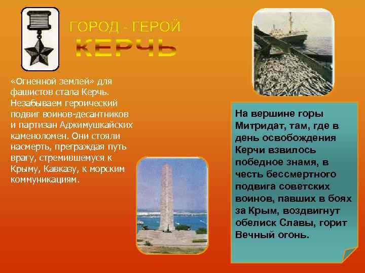  «Огненной землей» для фашистов стала Керчь. Незабываем героический подвиг воинов десантников  На