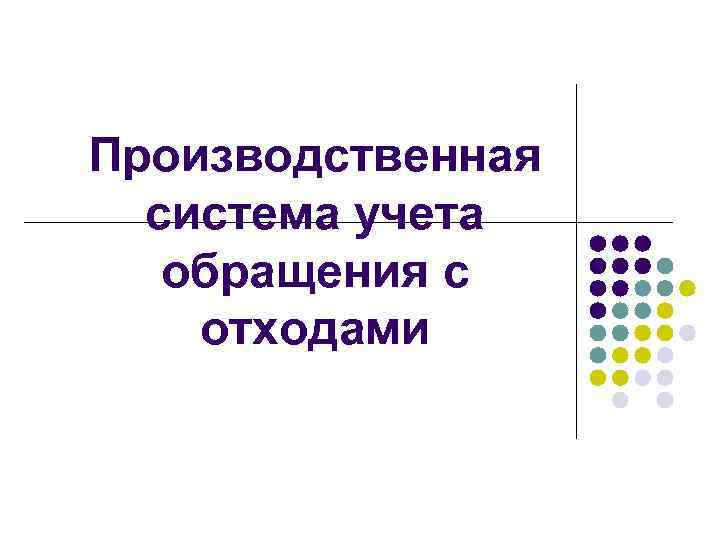Производственная  система учета  обращения с отходами 