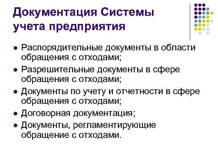 Документация Системы учета предприятия l  Распорядительные документы в области обращения с отходами; l