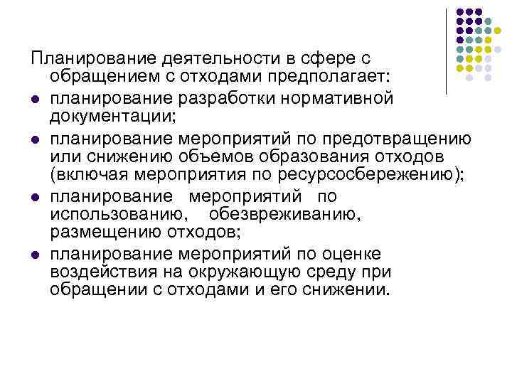 Планирование деятельности в сфере с  обращением с отходами предполагает: l планирование разработки нормативной
