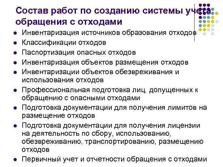 Состав работ по созданию системы учета обращения с отходами l  Инвентаризация источников образования