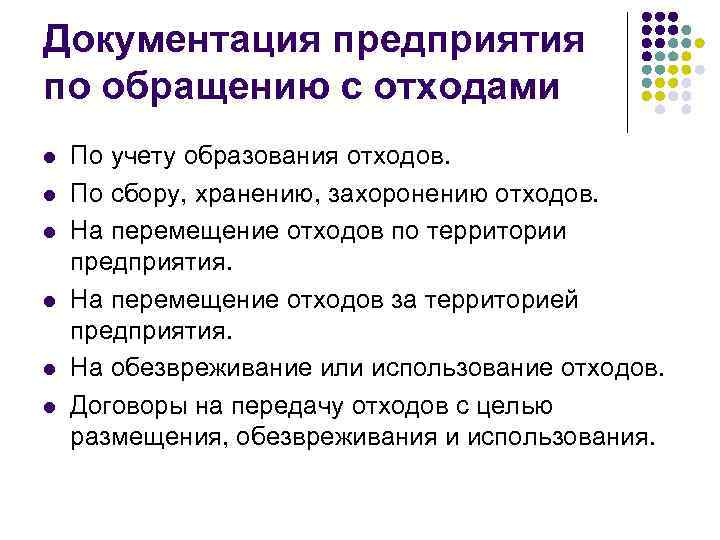 Документация предприятия по обращению с отходами l  По учету образования отходов. l 