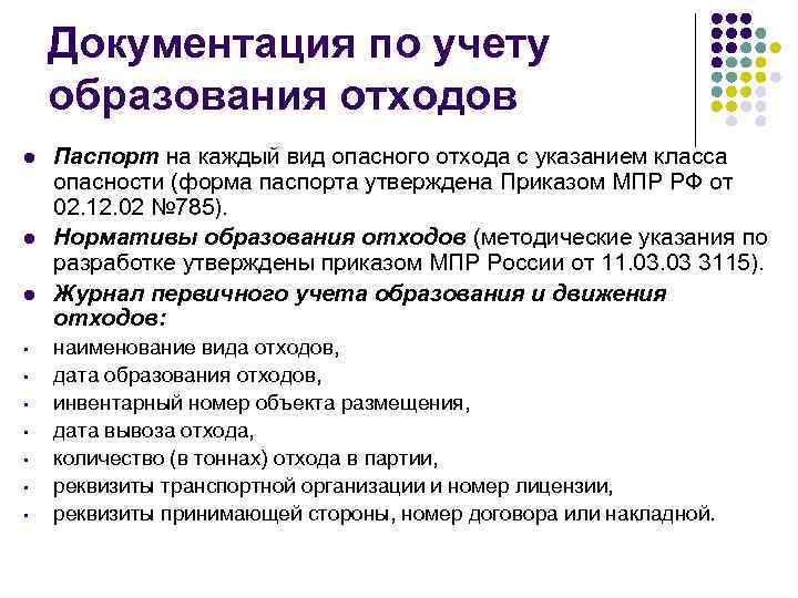   Документация по учету образования отходов l  Паспорт на каждый вид опасного