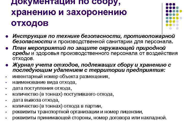   Документация по сбору, хранению и захоронению отходов l  Инструкция по технике