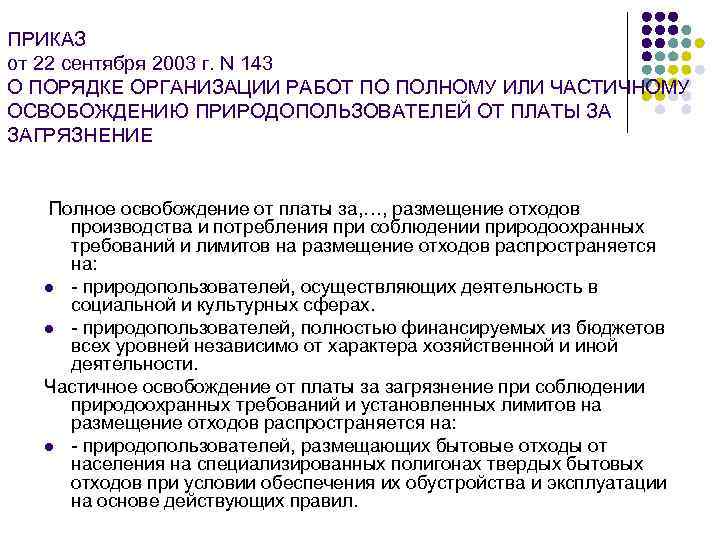 ПРИКАЗ от 22 сентября 2003 г. N 143 О ПОРЯДКЕ ОРГАНИЗАЦИИ РАБОТ ПО ПОЛНОМУ