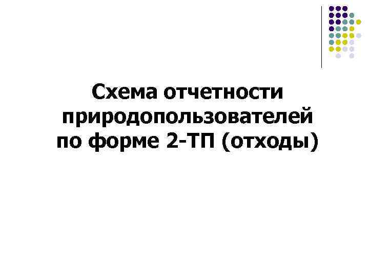   Схема отчетности природопользователей по форме 2 -ТП (отходы) 