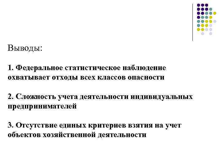 Выводы:  1. Федеральное статистическое наблюдение охватывает отходы всех классов опасности 2. Сложность учета