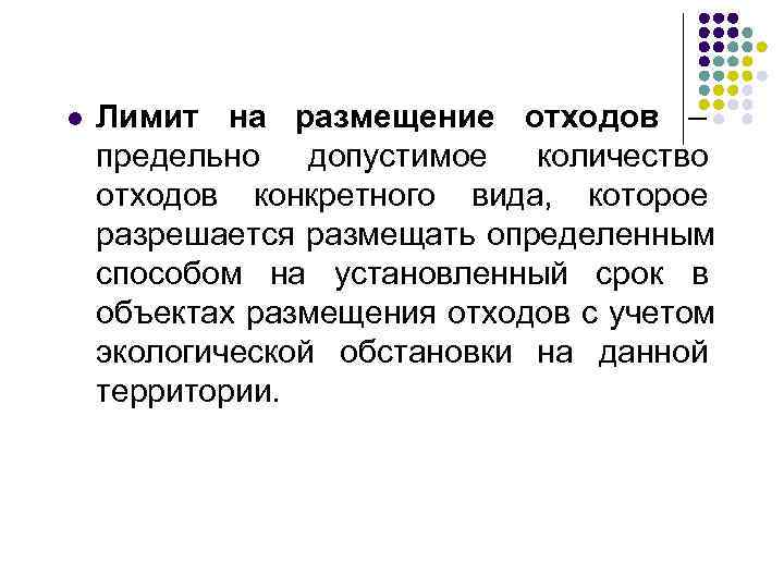l  Лимит на размещение отходов – предельно допустимое количество отходов конкретного вида, которое