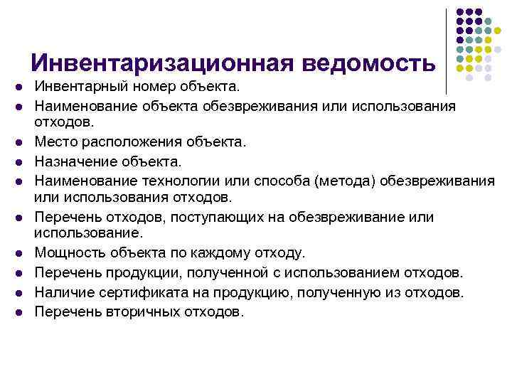   Инвентаризационная ведомость l  Инвентарный номер объекта. l  Наименование объекта обезвреживания