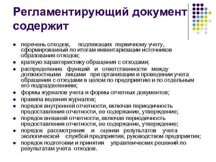 Регламентирующий документ содержит l  перечень отходов, подлежащих первичному учету, сформированный по итогам инвентаризации