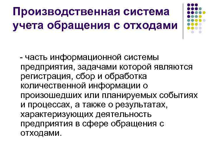 Производственная система учета обращения с отходами  - часть информационной системы предприятия, задачами которой